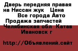 Дверь передняя правая на Ниссан жук › Цена ­ 4 500 - Все города Авто » Продажа запчастей   . Челябинская обл.,Катав-Ивановск г.